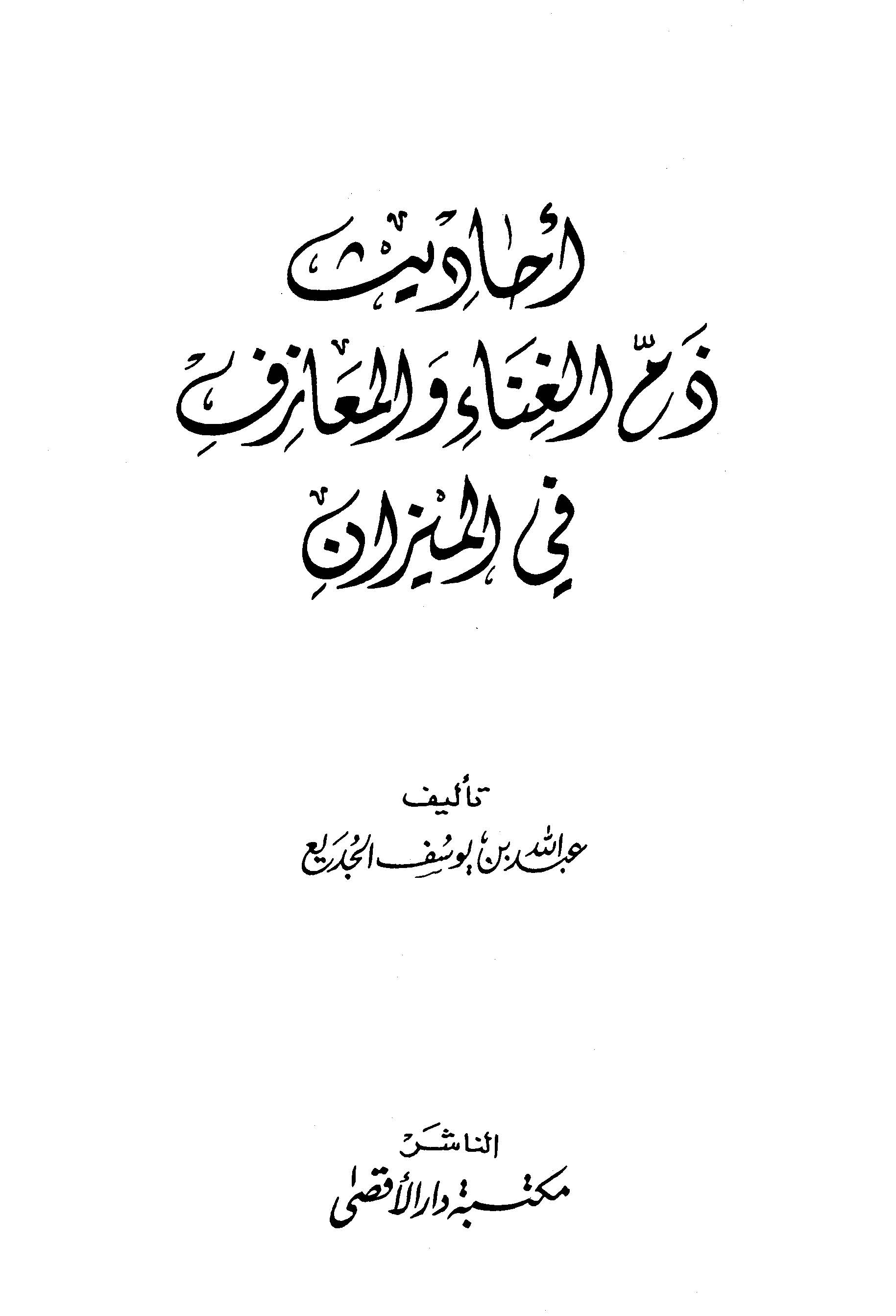 Ehadisu Zemmil Gına vel Meazif fil Mizan-أحاديث ذم الغناء والمعازف في الميزان