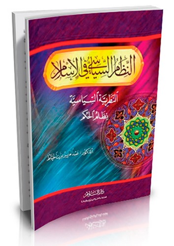 En Nizamüs Siyasi fil İslam En Nazariyyetüs Siyasiyye Nizamül Hükm-النظام السياسي في الإسلام (النظرية السياسية-نظام الحكم)
