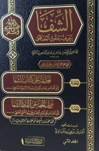 Eş Şifa bi Tarifi Hukukil Mustafa-الشفا و معه حاشيتا الشمني و ابن رسلان