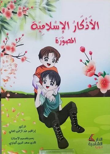 El Ezkarül İslamiyyetül Musavvere lil Etfalin Naşie-الأذكار الإسلامية المصورة