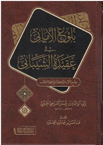 Bülugül Emani fi Akidetiş Şeybani-بلوغ الأماني في عقيدة الشيباني
