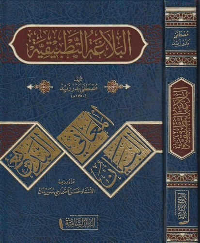 El Belagatüt Tatbikiyye-البلاغة التطبيقية
