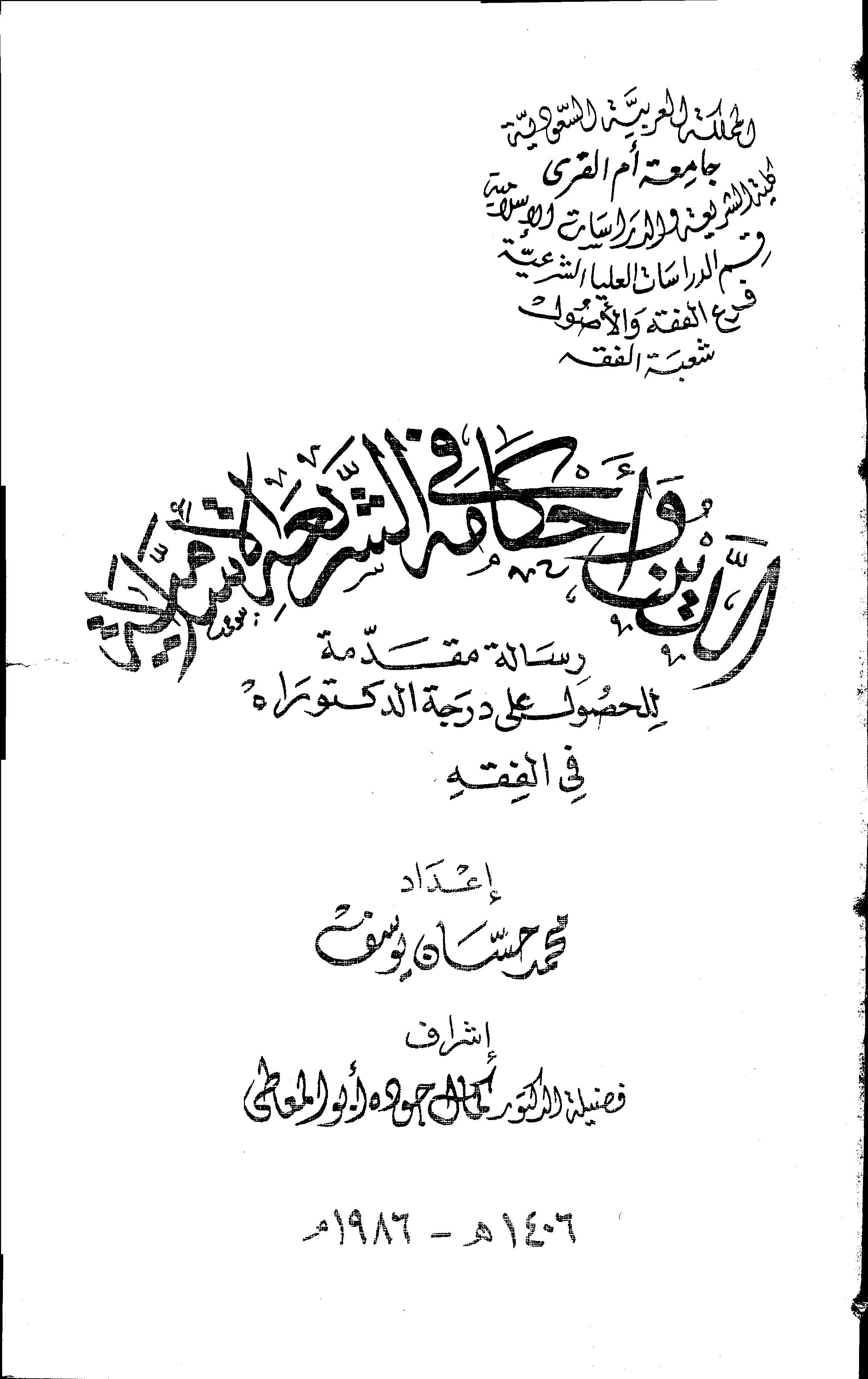 Ed Deyn ve Ahkamuhu fiş Şeriatil İslamiyye-الدين وأحكامه في الشريعة الإسلامية