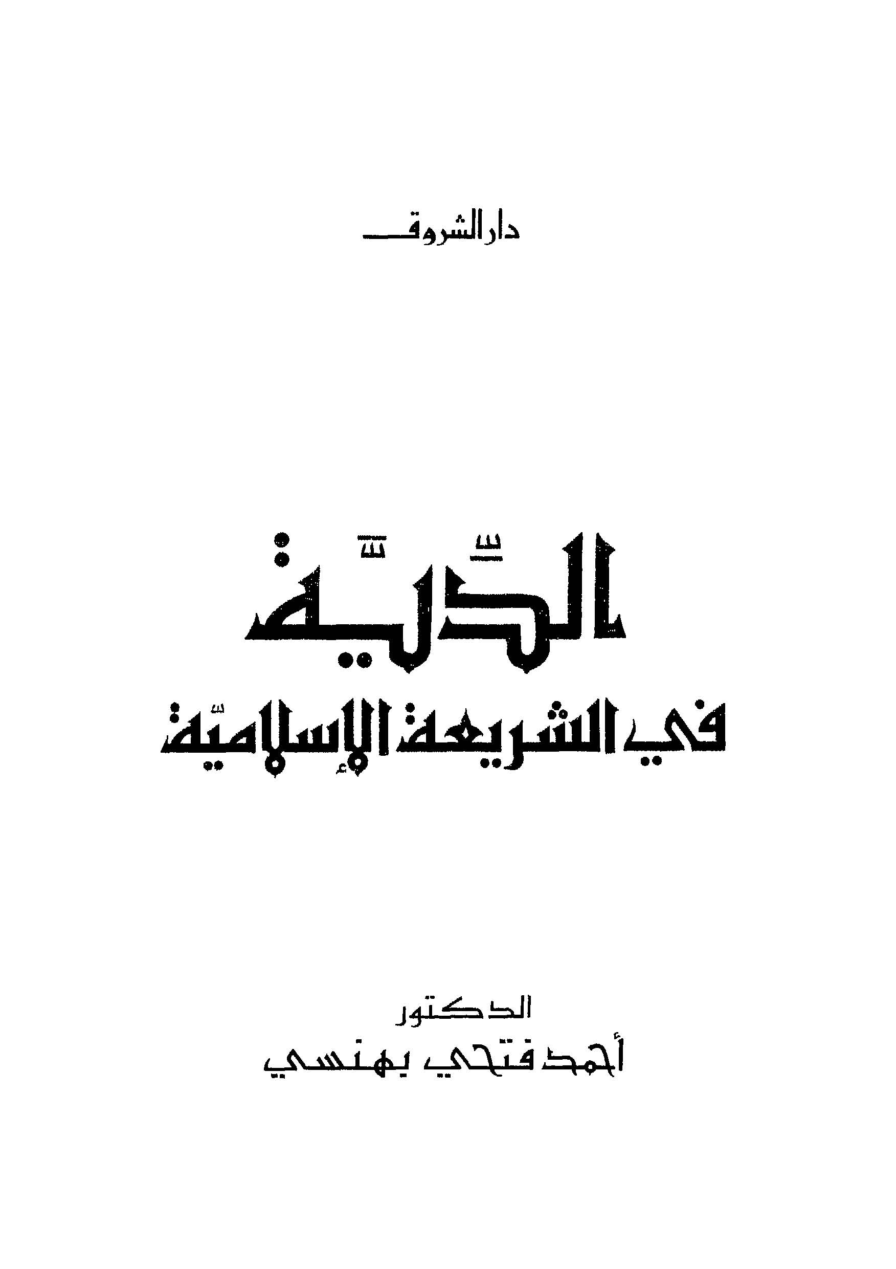 Ed Diyye fiş Şeriatil İslamiyye-الدية في الشريعة الإسلامية