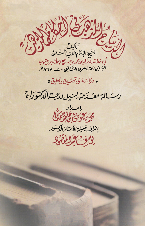 Ed Dibacül Müzheb fi Ahkamil Mezheb-الديباج المذهب في أحكام المذهب
