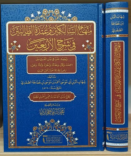 Minhacüs Salikin ve Umdetüt Talibin fi Şerhil Erbain-منهاج السالكين وعمدة الطالبين في شرح الأربعين