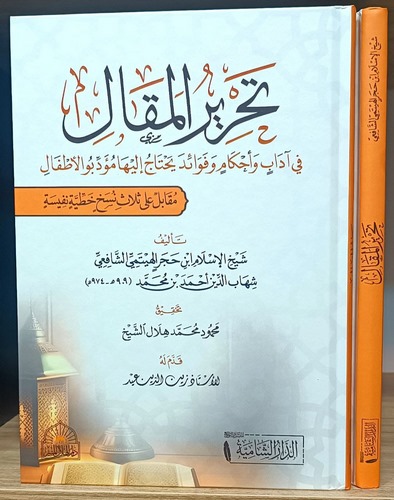 Tahrirül Makal fi Adab ve Ahkam ve Fevaidi Yahtacu ileyha Müeddibül Etfal-تحرير المقال في آداب وأحكام وفوائد يحتاج إليها مؤدبو ا