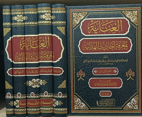 El İnaye bi Marifeti Ehadisil Hidaye-العناية بمعرفة أحاديث الهداية