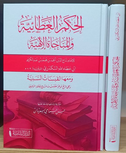El Hikemül Ataiyye vel Münacatül İlahiyye-الحكم العطائية والمناجاة الإلهية