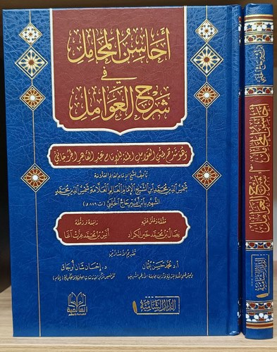 Ehasinül Mehamil fi Şerhil Avamil-أحاسن المحامل في شرح العوامل