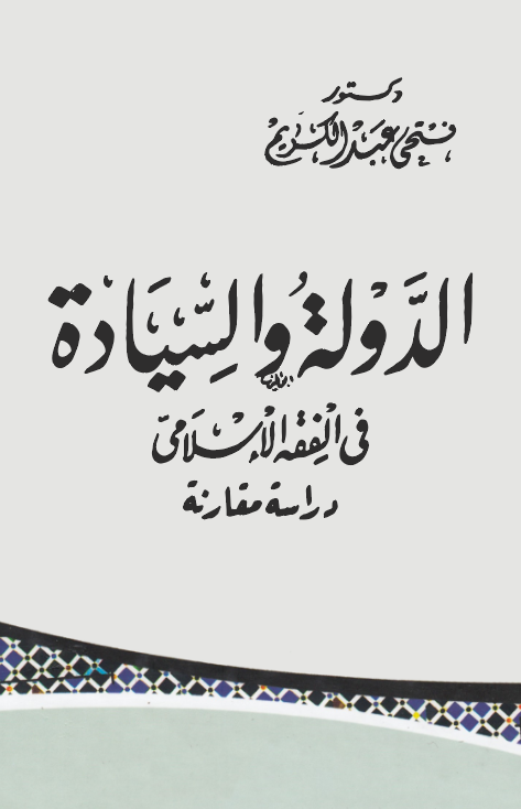 Ed Devle ves Siyade fil Fıkhil İslami-الدولة والسيادة في الفقه الإسلامي