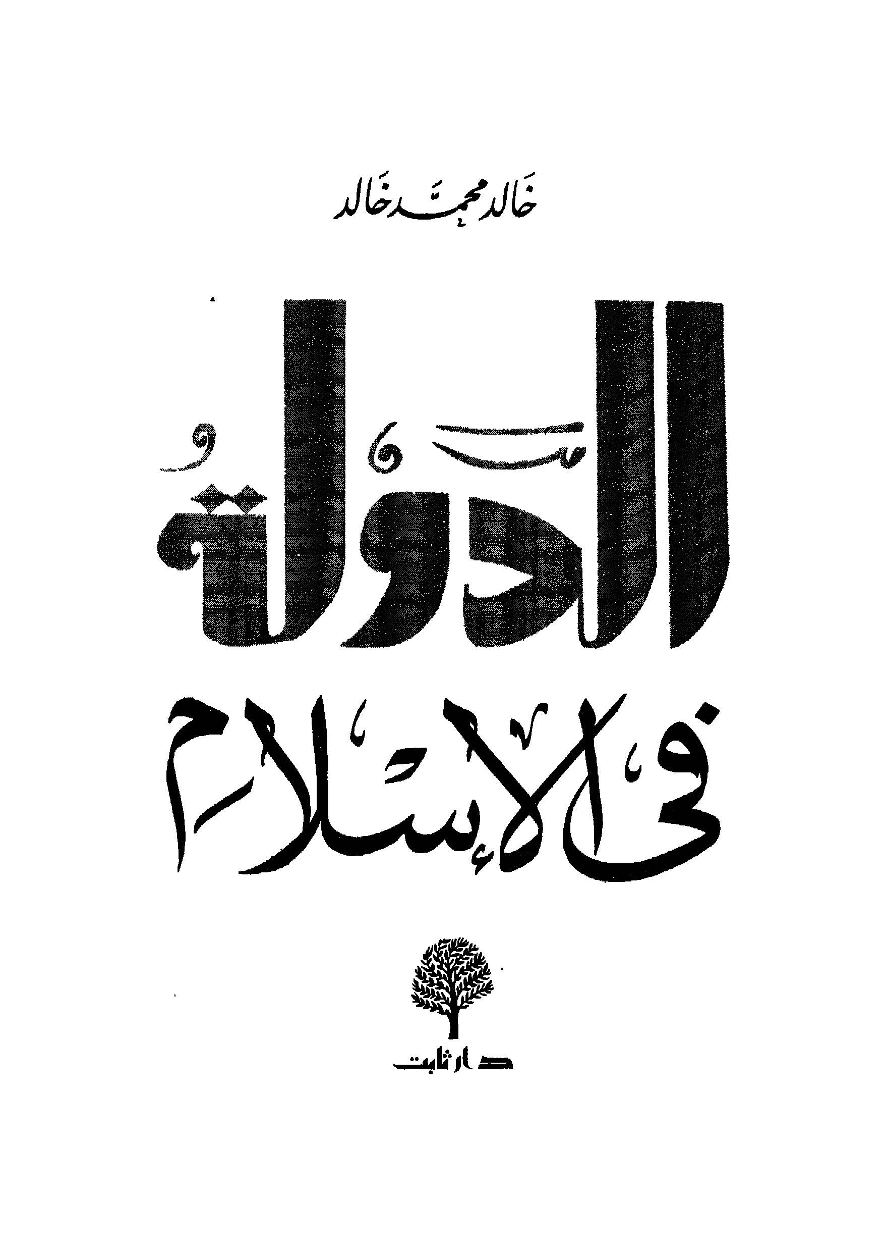 Ed Devle fil İslam-الدولة في الإسلام