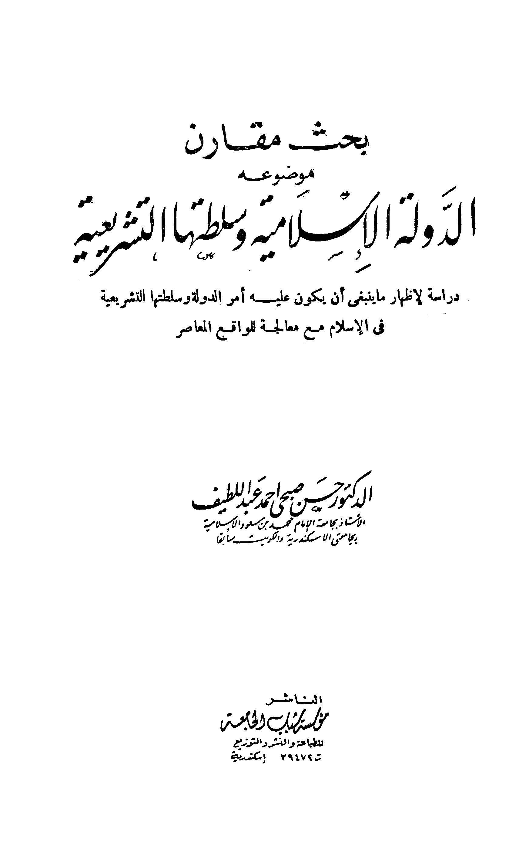 Ed Devletül İslamiyye ve Sultatuhat Teşriiyye-الدولة الإسلامية وسلطتها التشريعية