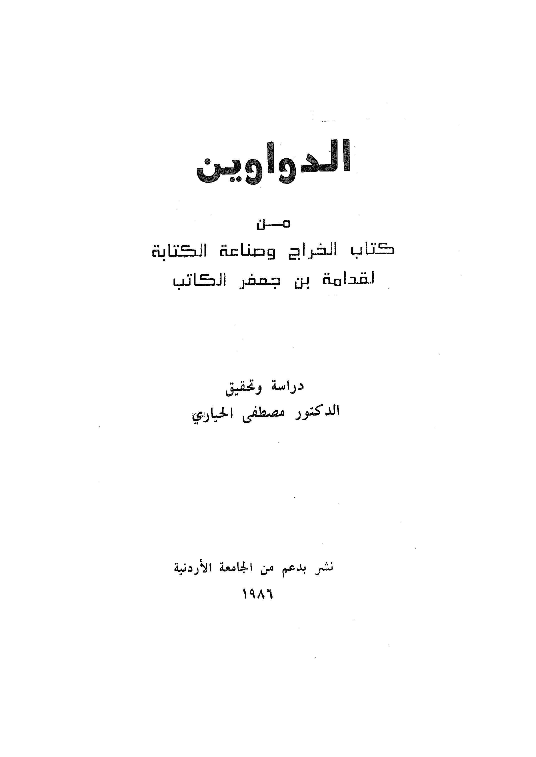 Ed Devavin min Kitabil Harac ve Sınaatil Kitabe-الدواوين من كتاب الخراج وصناعة الكتابة