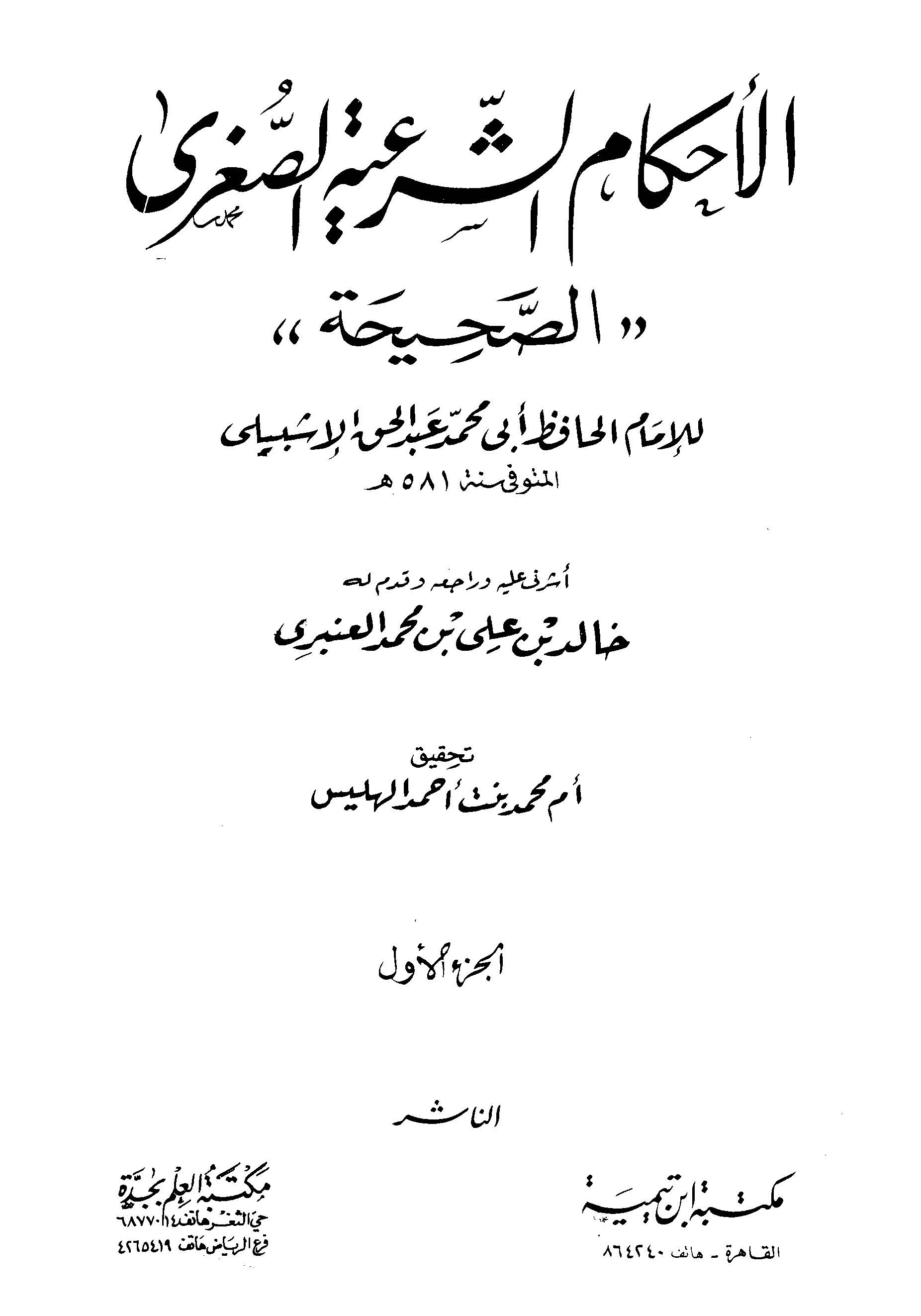 El Ahkamüş Şeriyyetüs Sugra Es Sahiha-الأحكام الشرعية الصغرى الصحيحة