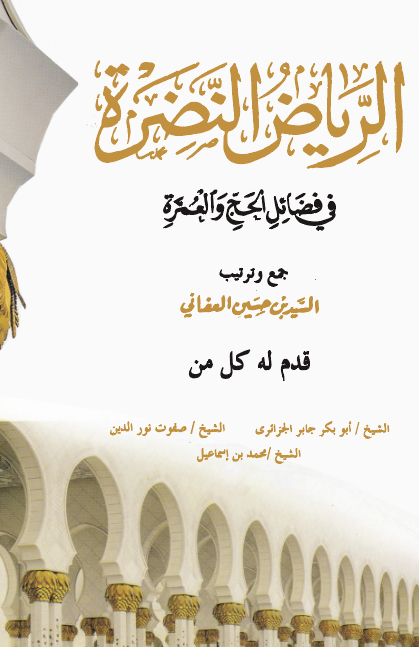 Er Riyazün Nadıra fi Fedailil Hac vel Umre-الرياض النضرة في فضائل الحج والعمرة