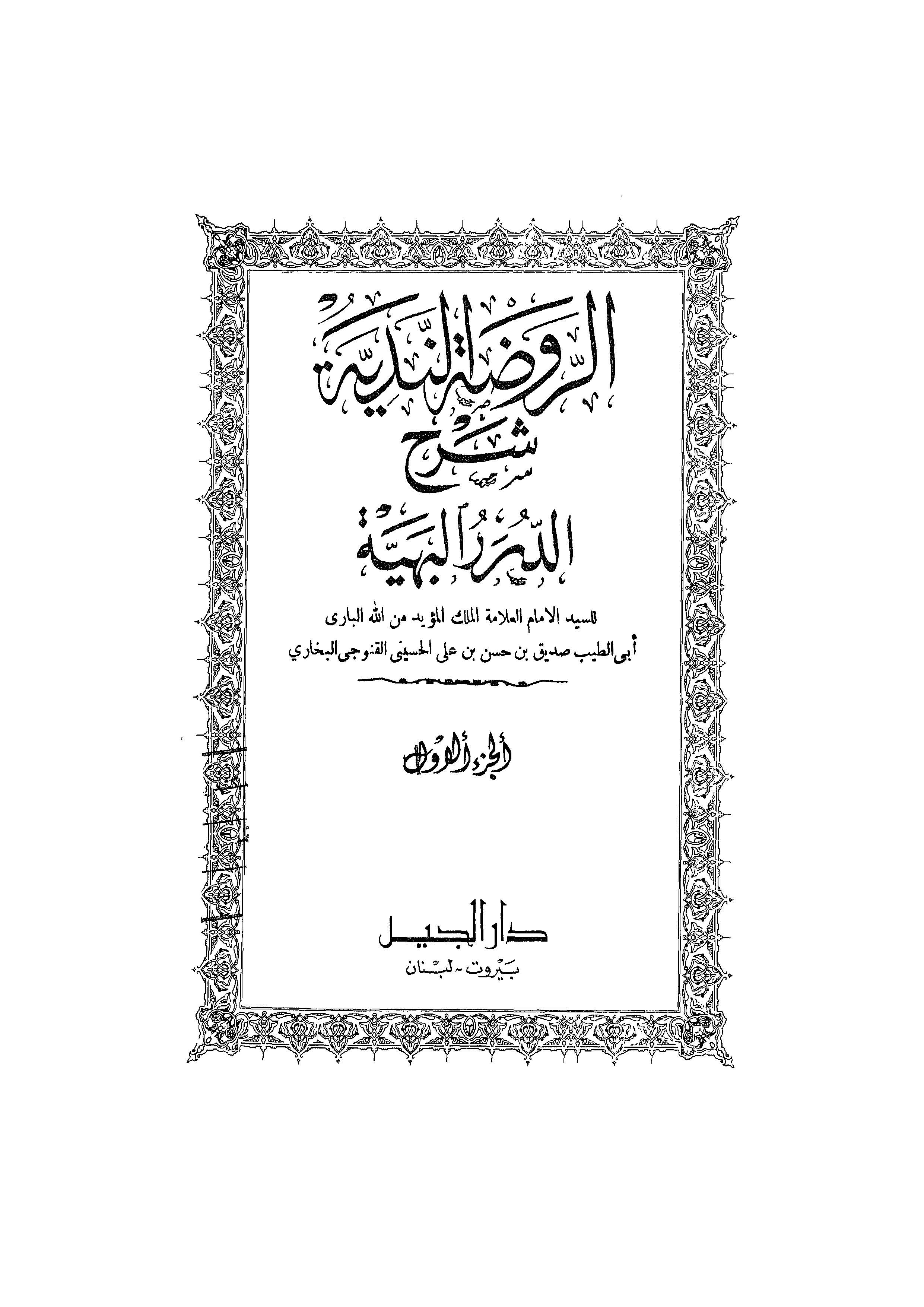 Er Ravdatün Nediyye Şerhüd Düreril Behiyye-الروضة الندية شرح الدرر البهية