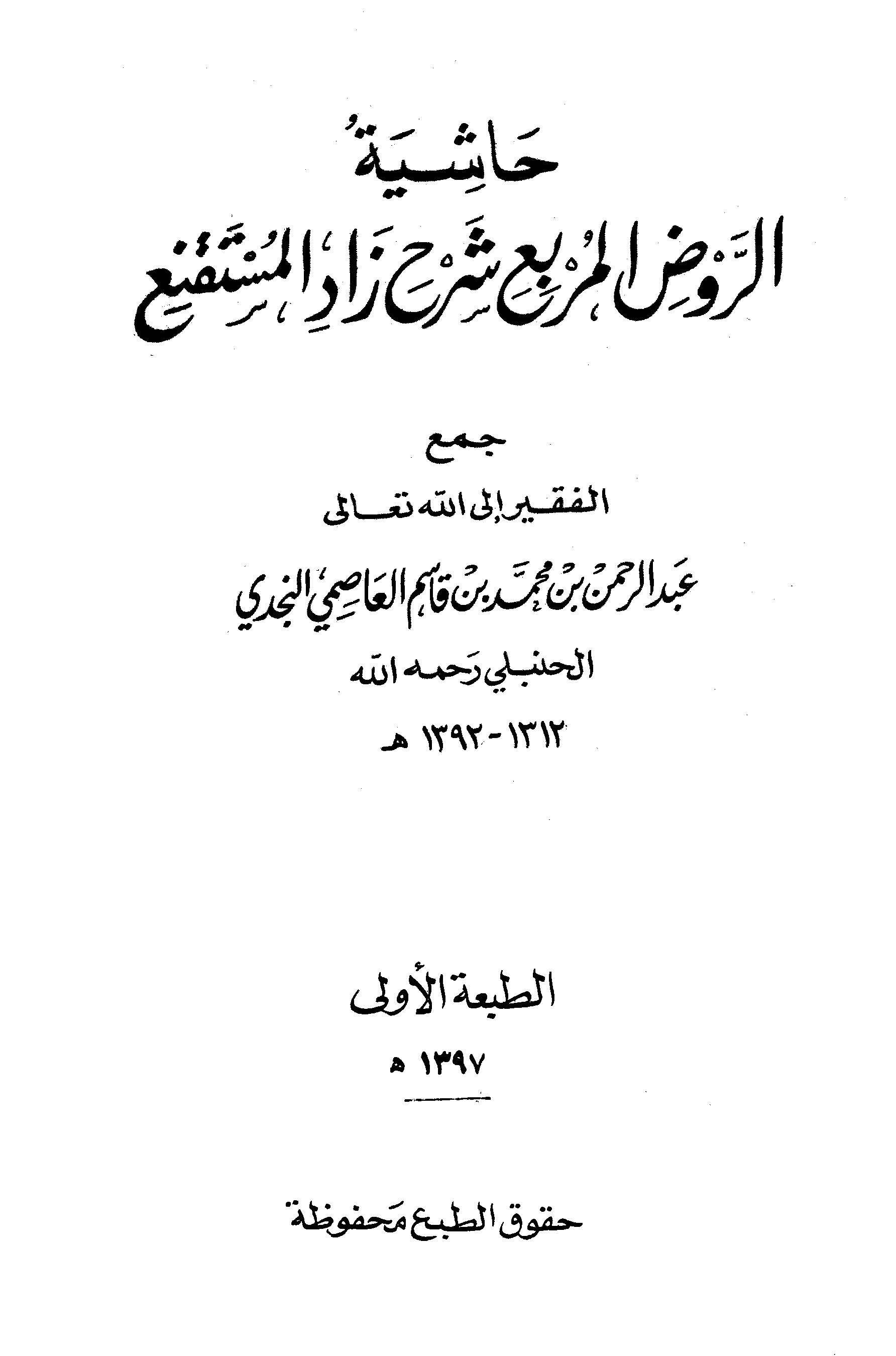 Haşiyetür Ravzil Mürbi Şerhi Zadil Müstakni-حاشية الروض المربع شرح زاد المستقنع