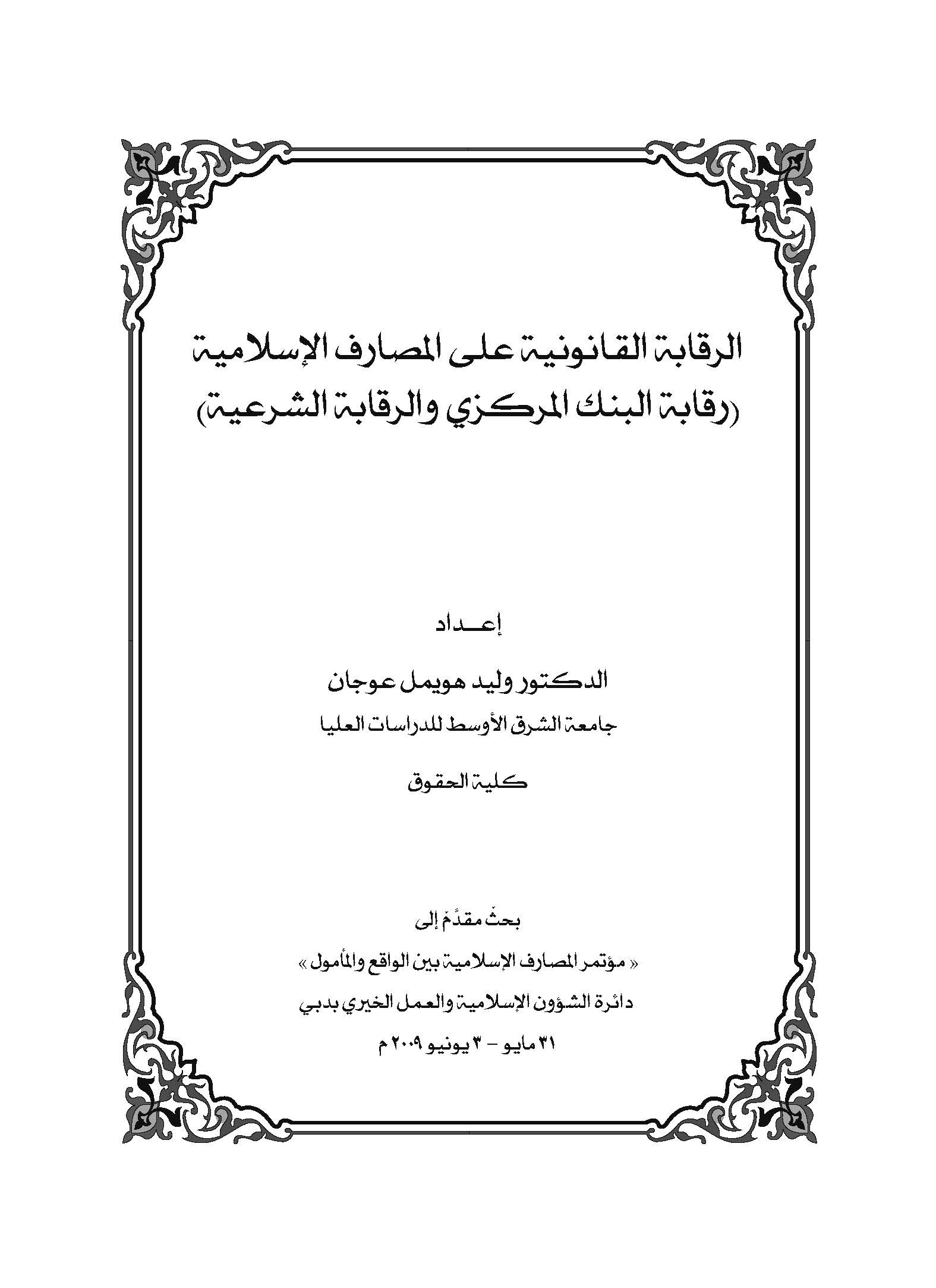 Er Rekabetül Kanuniyye alel Mesarifil İslamiyye (Rekabetül Benkil Merkezi ver Rekabetüş Şeriyye)-الرقابة القانونية على المصارف ا