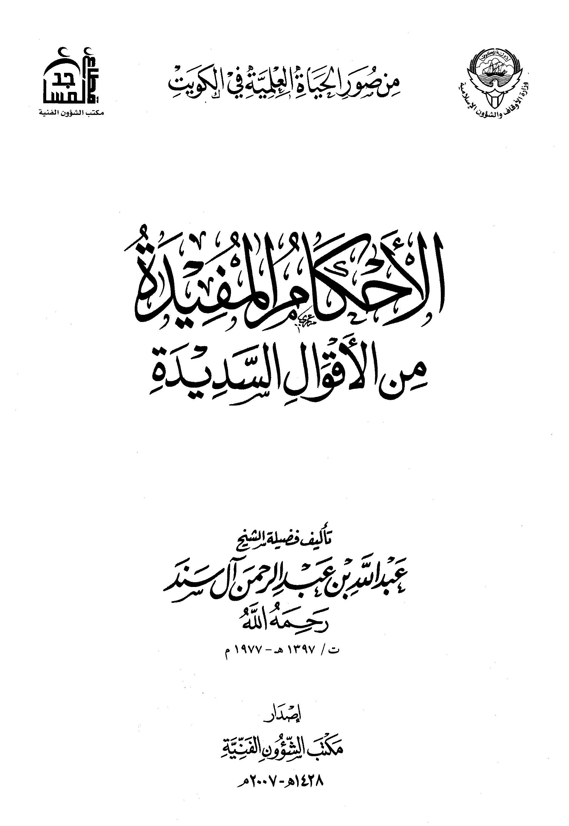 El Ahkamül Müfide minel Akvalis Sedide-الأحكام المفيدة من الأقوال السديدة