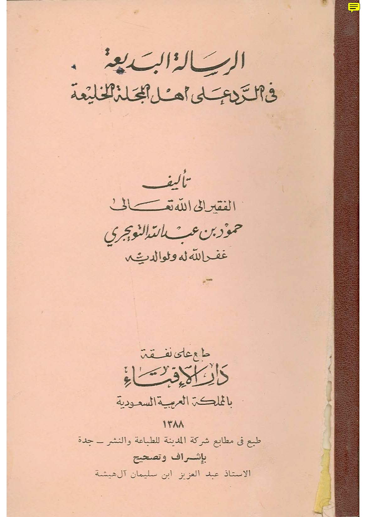 Er Risaletül Bedia fir Red ala Ehlil Mecelletil Halia-الرسالة البديعة في الرد على أهل المجلة الخليعة