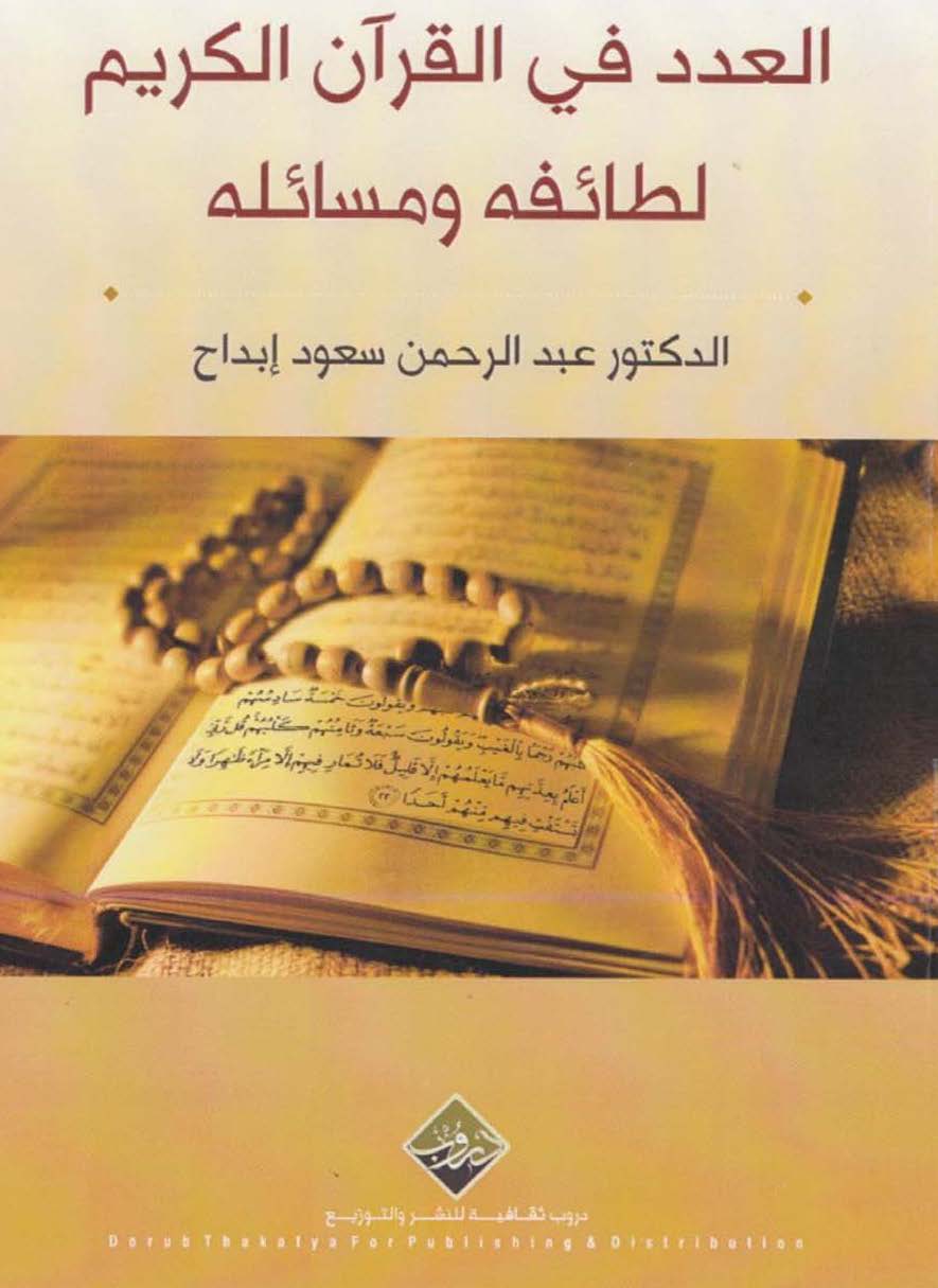 El Aded fil Kuranil Kerim Letaifuhu ve Mesailuhu-العدد في القرآن الكريم لطائفه ومسائله
