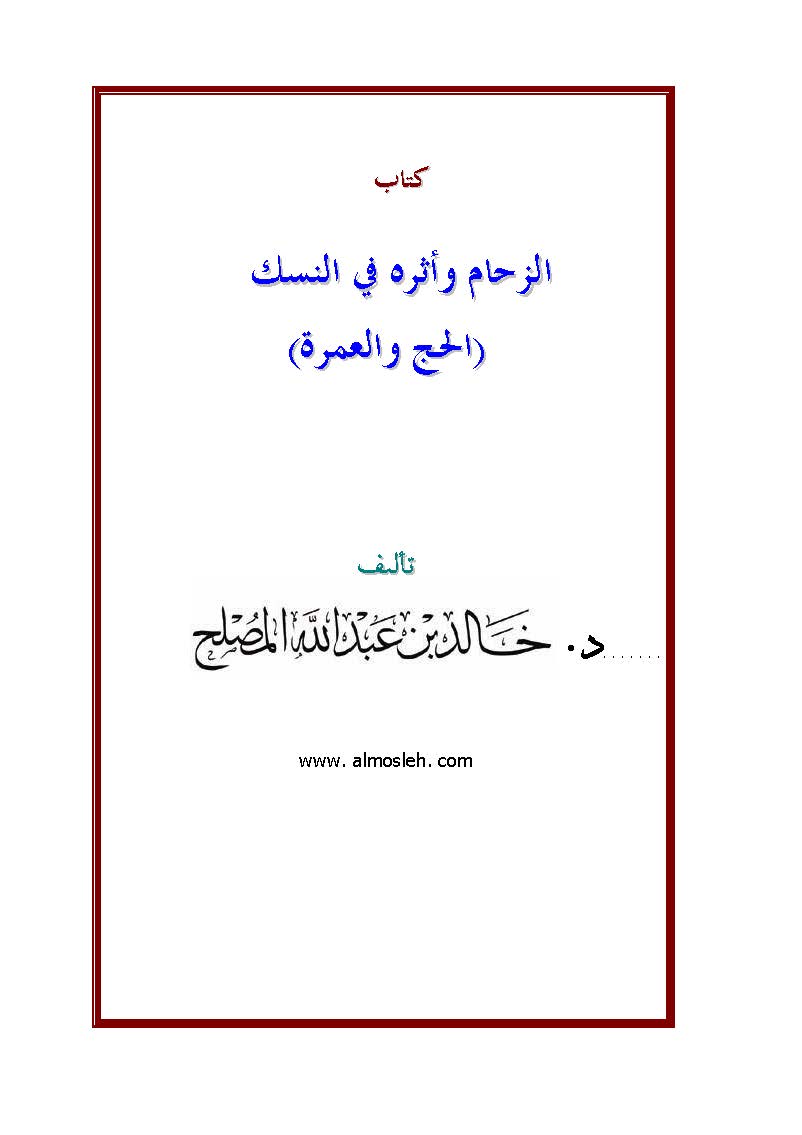 Ez Ziham ve Eseruhu fin Nüsük (El Hac vel Umre)-الزحام وأثره في النسك (الحج والعمرة)