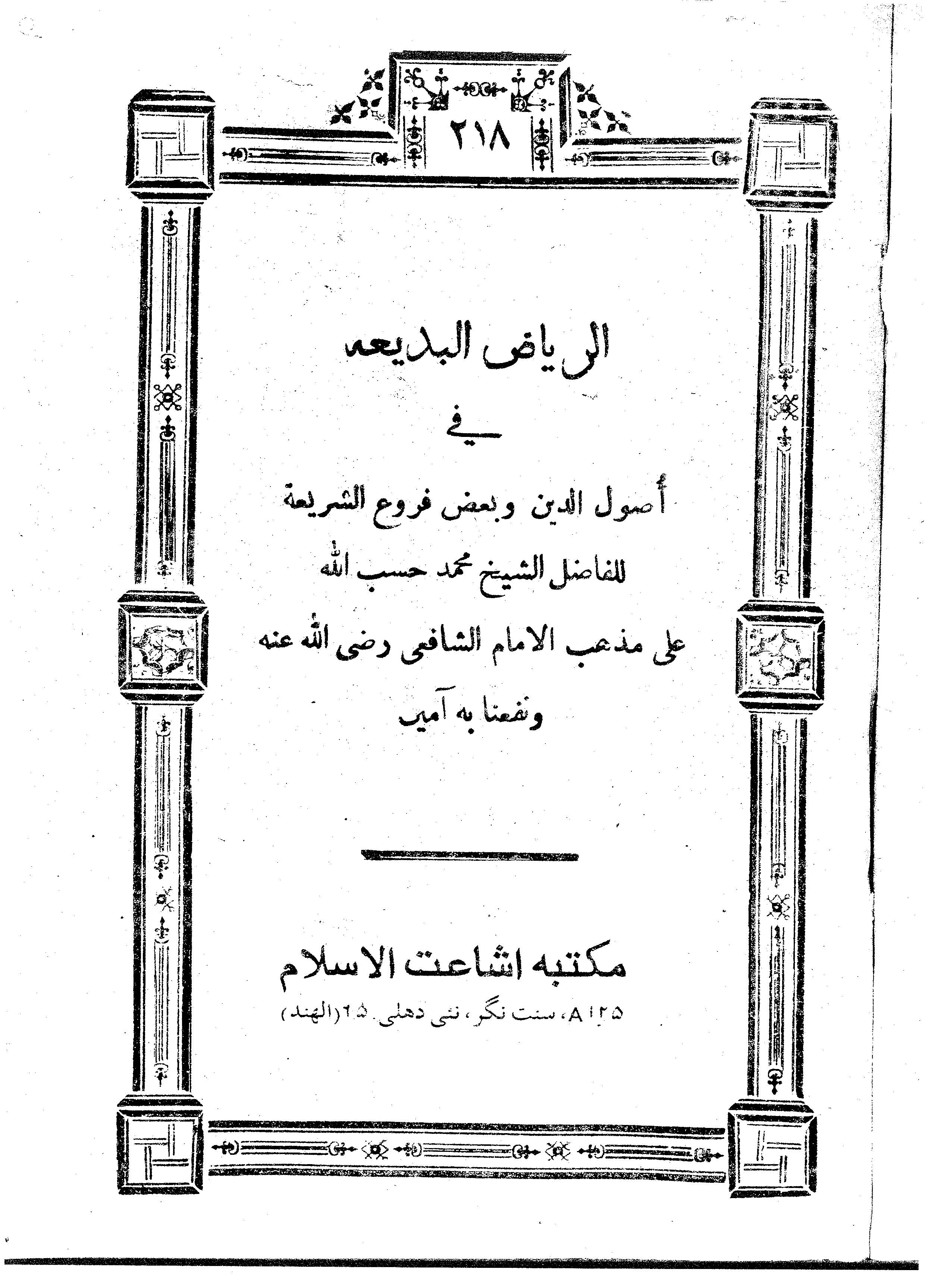 Er Riyazül Bedia fi Usulid Din ve Badı Usuliş Şeria-الرياض البديعة في أصول الدين وبعض أصول الشريعة