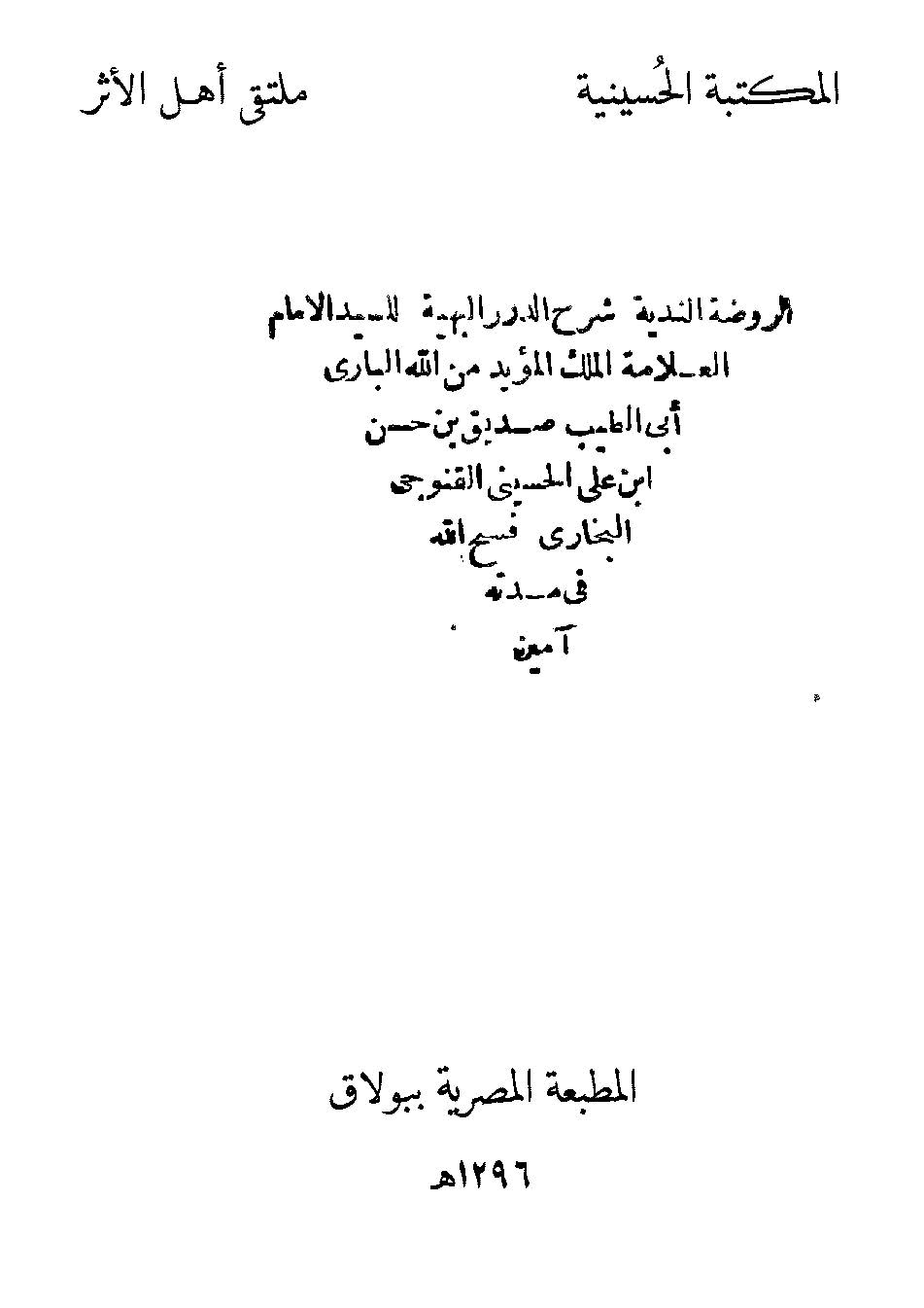 Er Ravdatün Nediyye Şerhüd Düreril Behiyye-الروضة الندية شرح الدرر البهية
