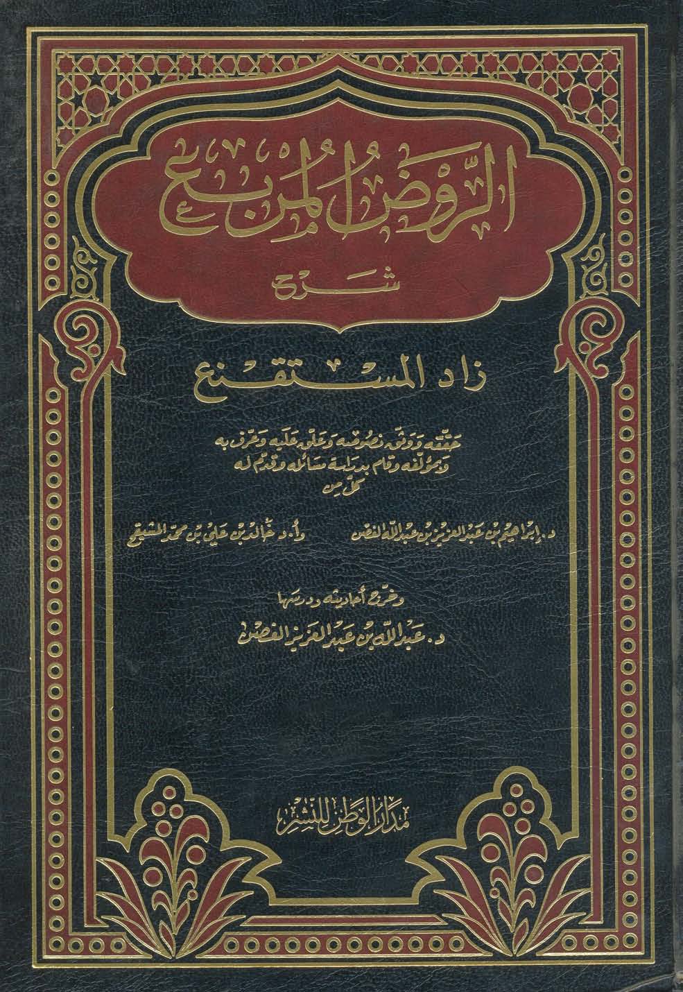 Er Ravzül Mürbi Şerhu Zadil Müstakni-الروض المربع شرح زاد المستقنع