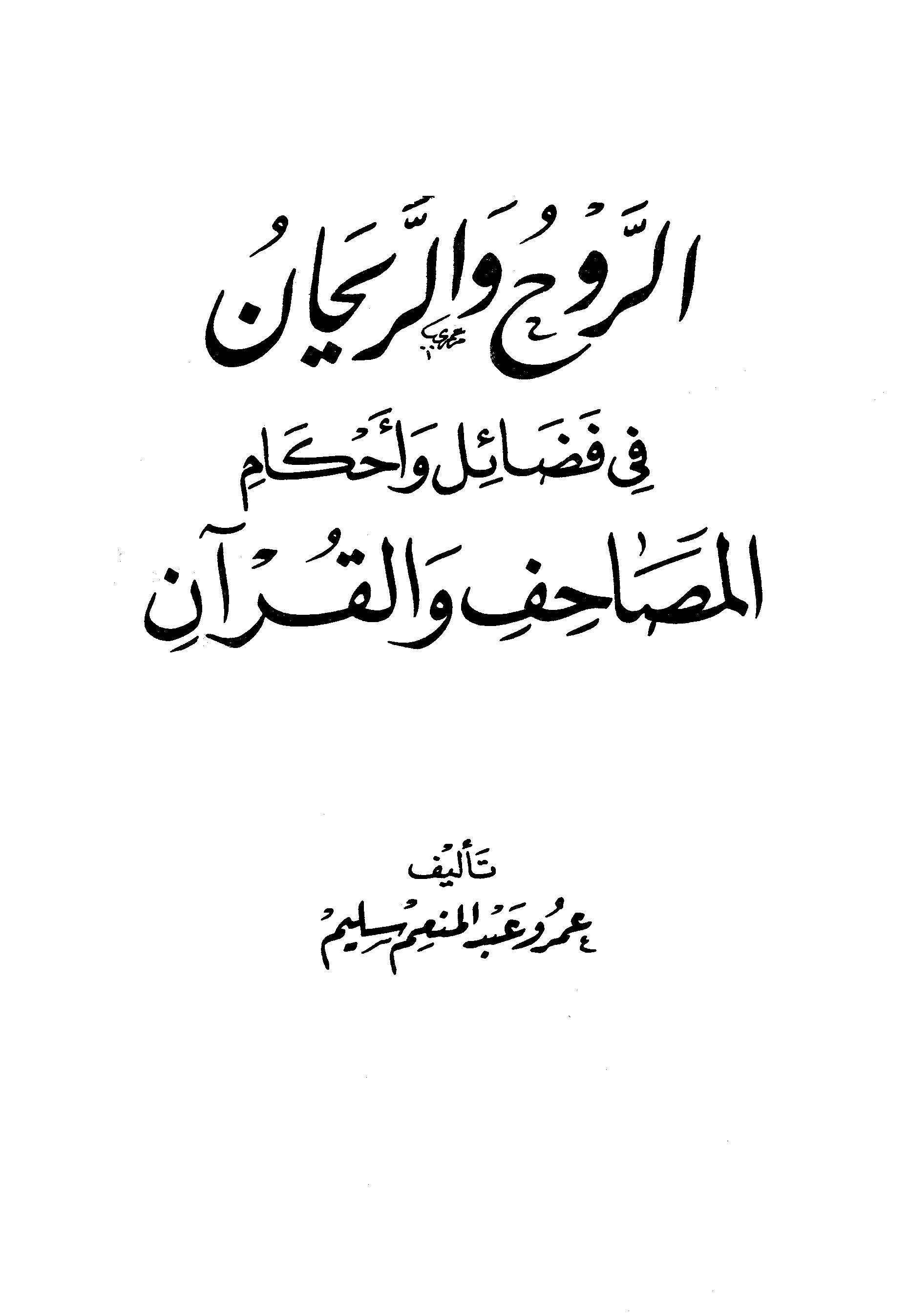 Er Ravh ver Reyhan fi Fedail ve Ahkamil Mesahif vel Kuran-الروح والريحان في فضائل وأحكام المصاحف والقرآن