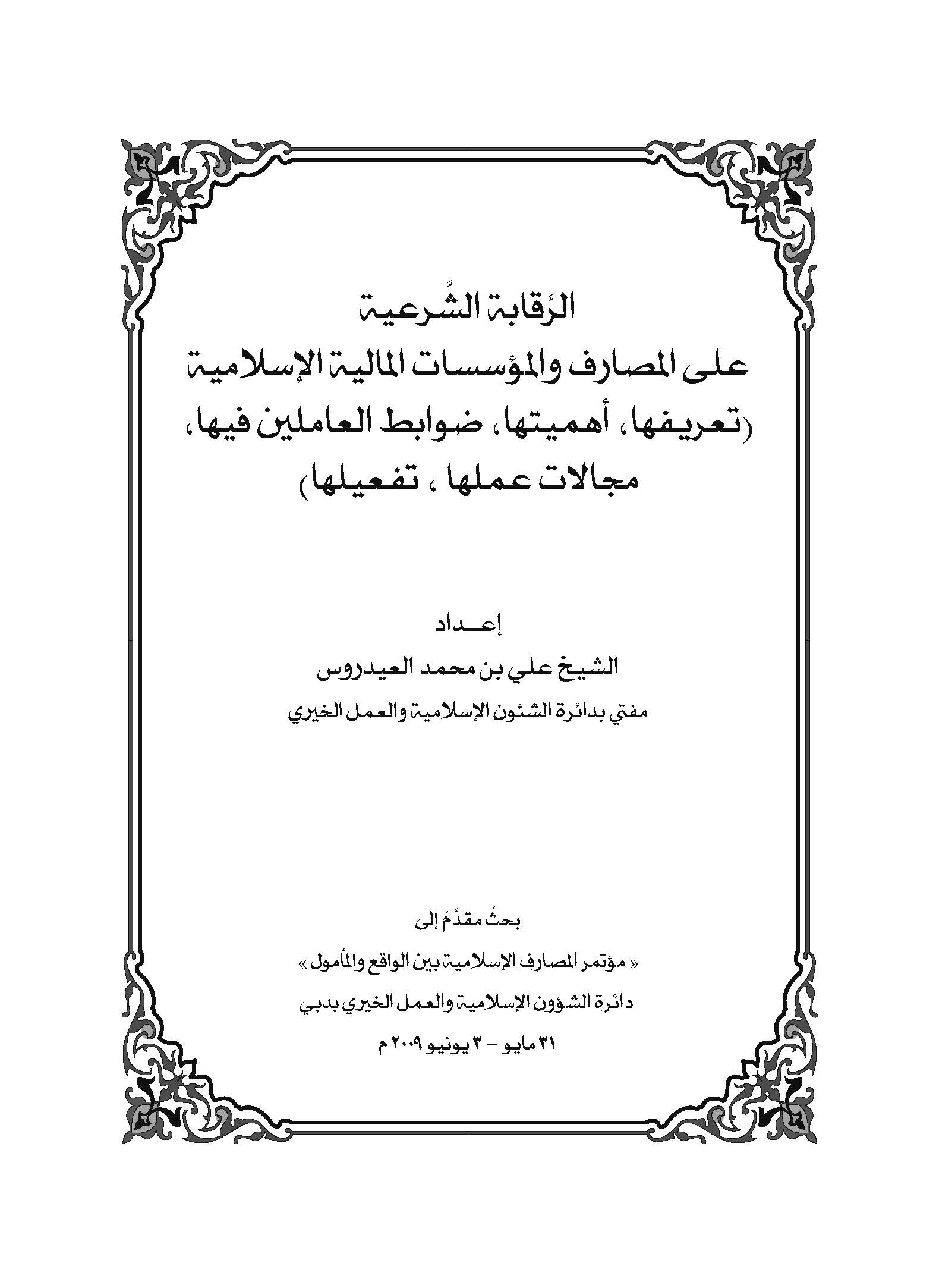 Er Rekabetüş Şeriyye alel Mesarif vel Müessesatil Maliyyetil İslamiyye-الرقابة الشرعية على المصارف والمؤسسات المالية الإسلامية