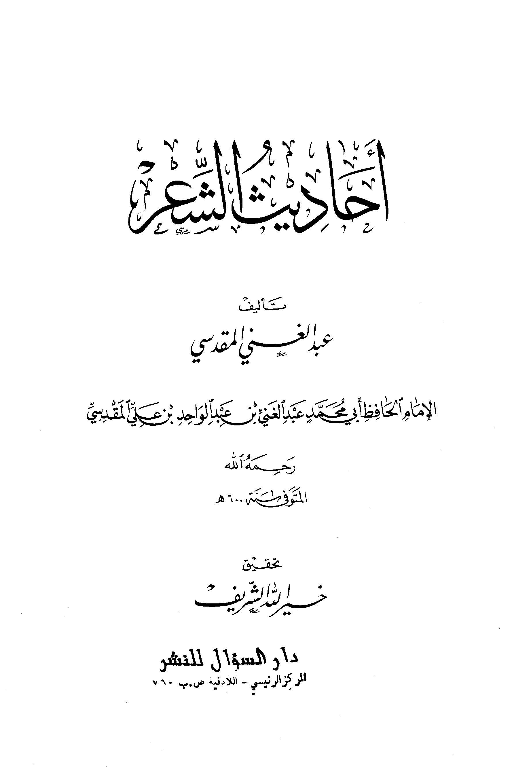 Ehadisüş Şir-أحاديث الشعر