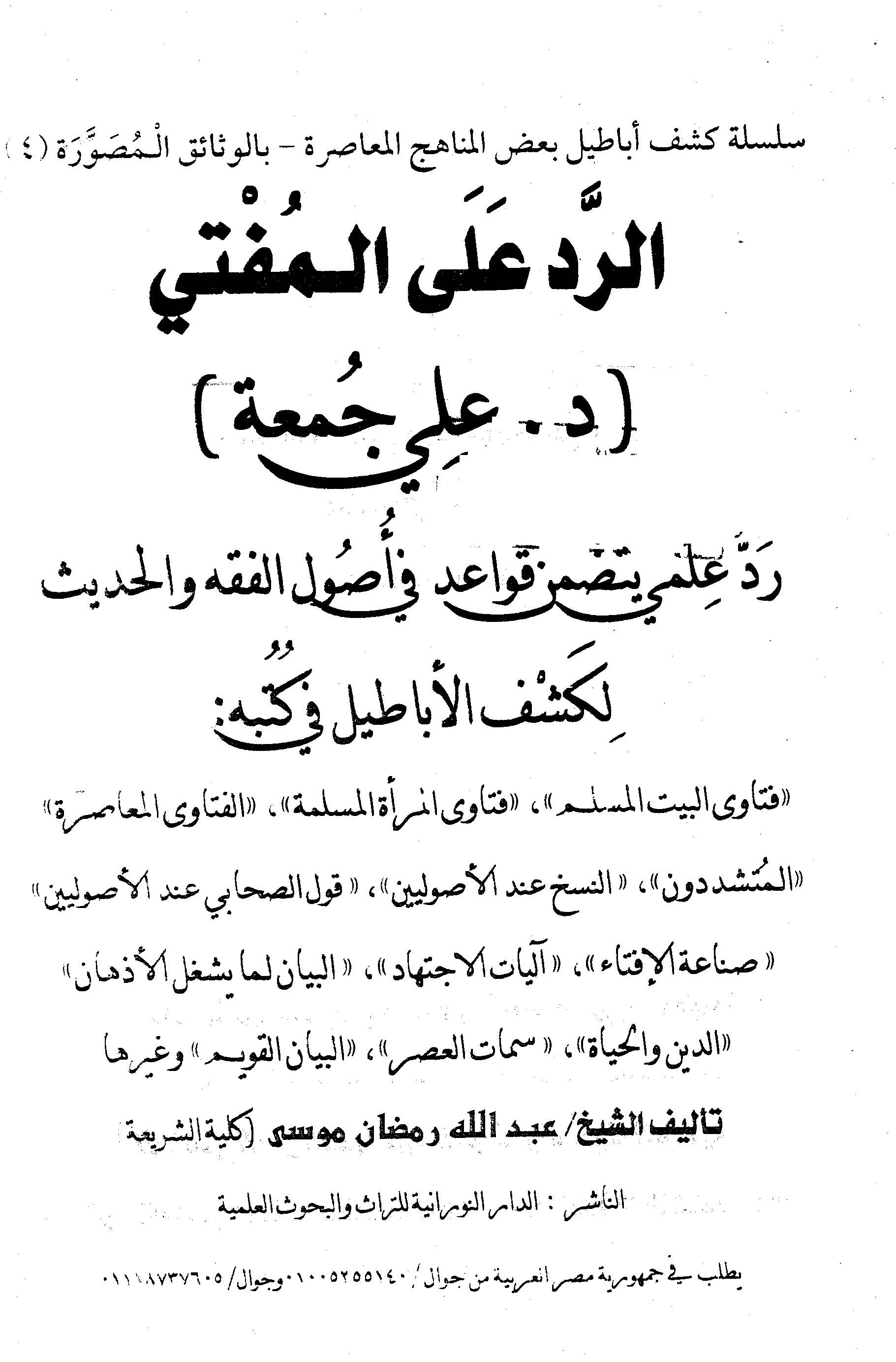 Er Red alel Müfti (Dr. Ali Cuma)-الرد على المفتي (د. علي جمعة)