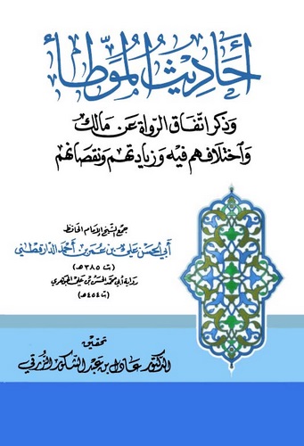 Ehadisül Muvatta ve Zikru İttifakir Ruvat an Malik ve İhtilafuhum fihi ve Ziyadetuhum ve Nuksanuhum-أحاديث الموطأ وذكر اتفاق الر