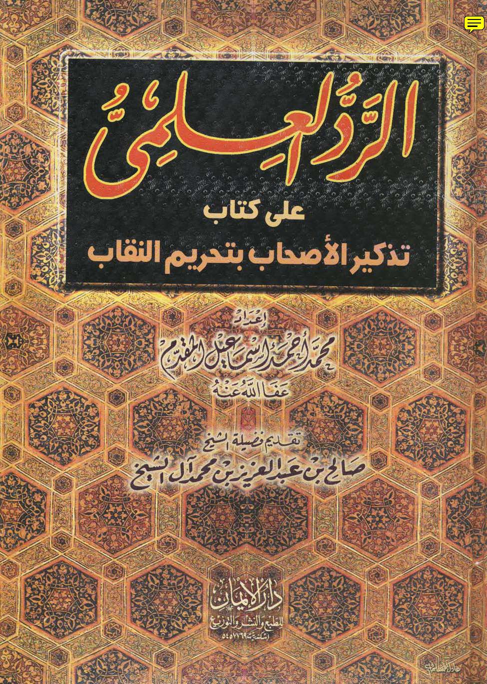 Er Reddül İlmi ala Kitabi Tezkiril Ashab bi Tahrimin Nikab-الرد العلمي على كتاب تذكير الأصحاب بتحريم النقاب