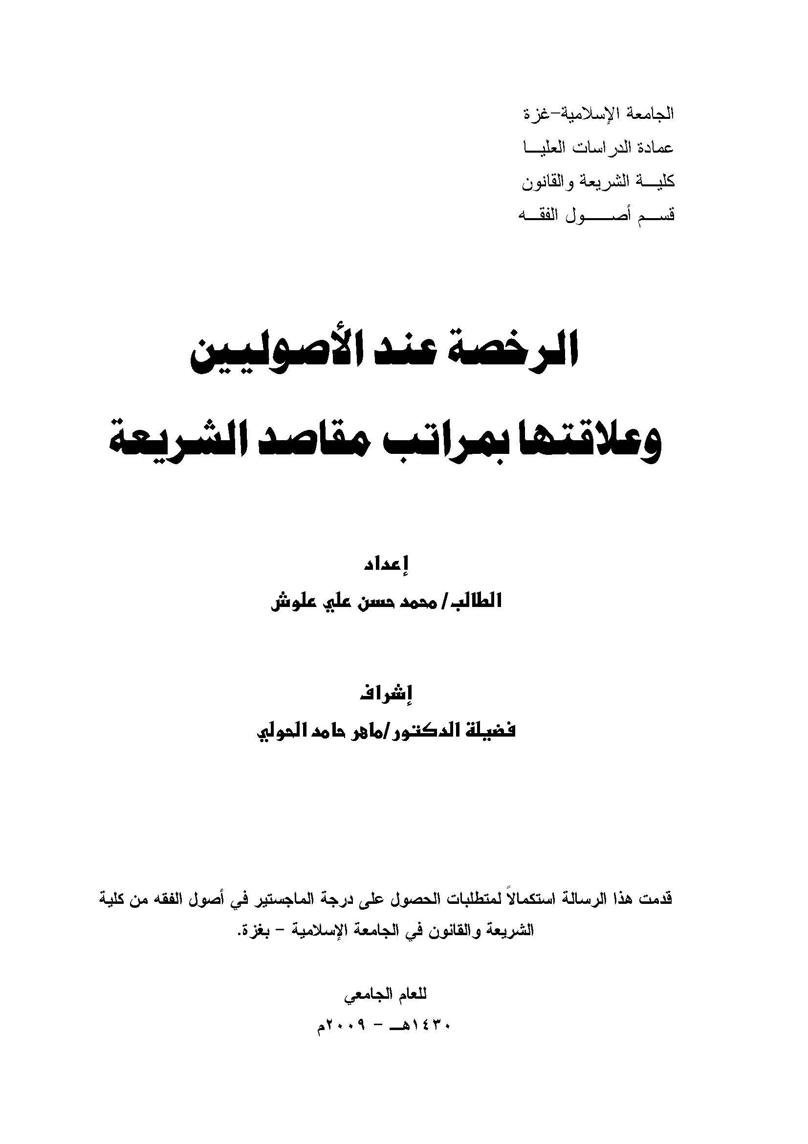 Er Ruhsa İndel Usuliyyin ve Alakatuha bi Meratibi Mekasıdiş Şeria-الرخصة عند الأصوليين وعلاقتها بمراتب مقاصد الشريعة
