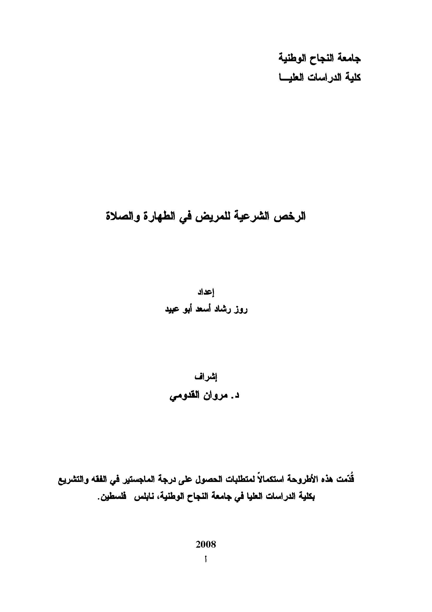 Er Ruhasüş Şeriyye lil Merid fit Tahare ves Salat-الرخص الشرعية للمريض في الطهارة والصلاة