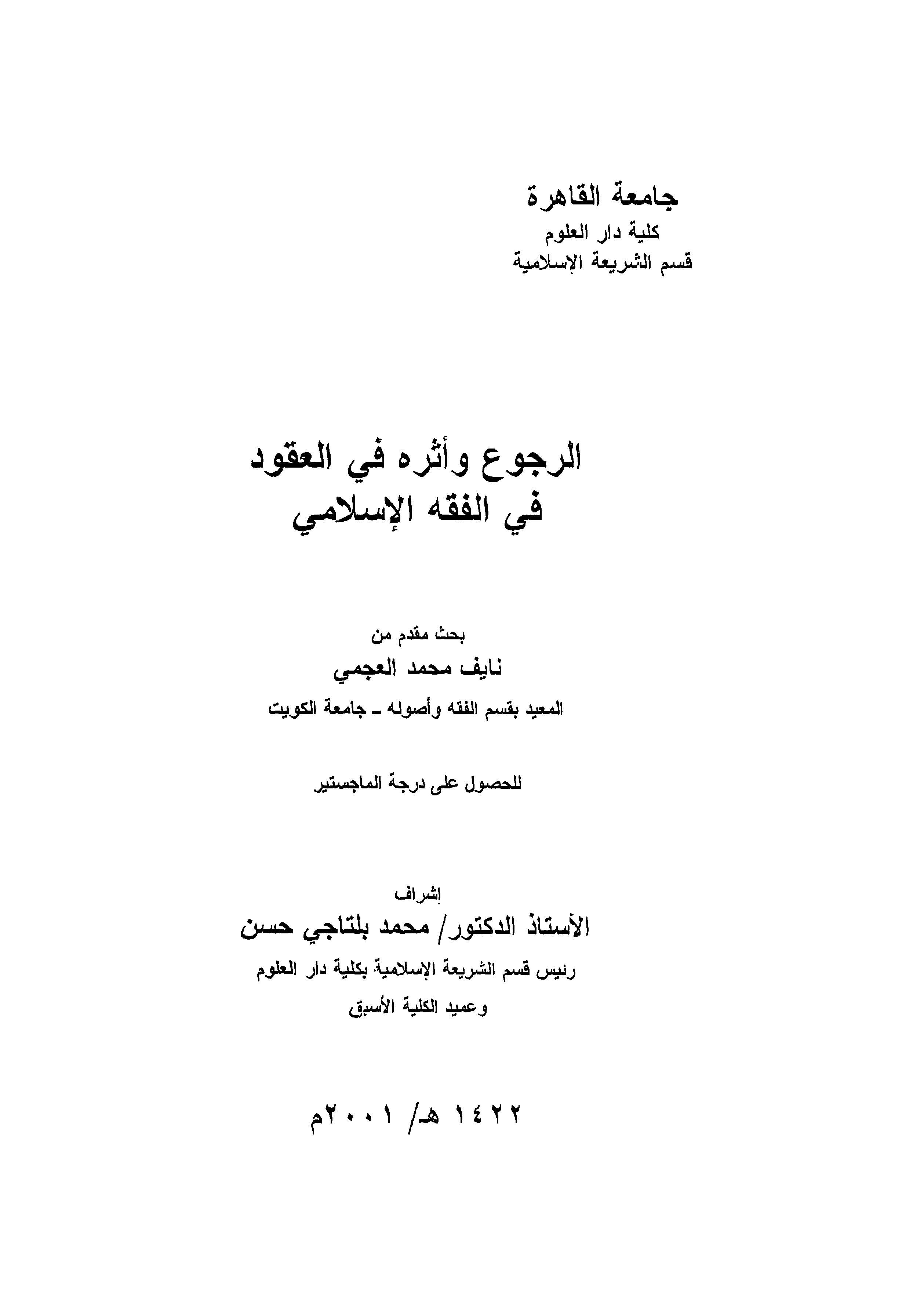 Er Rucu ve Eseruhu fil Ukud fil Fıkhil İslami-الرجوع وأثره في العقود في الفقه الإسلامي
