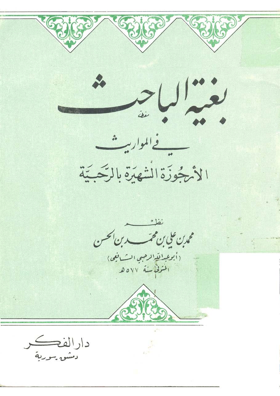Bugyetül Bahis fil Mevaris El Urcuzetüş Şehire bir Rahabiyye-بغية الباحث في المواريث الأرجوزة الشهيرة بالرحبية