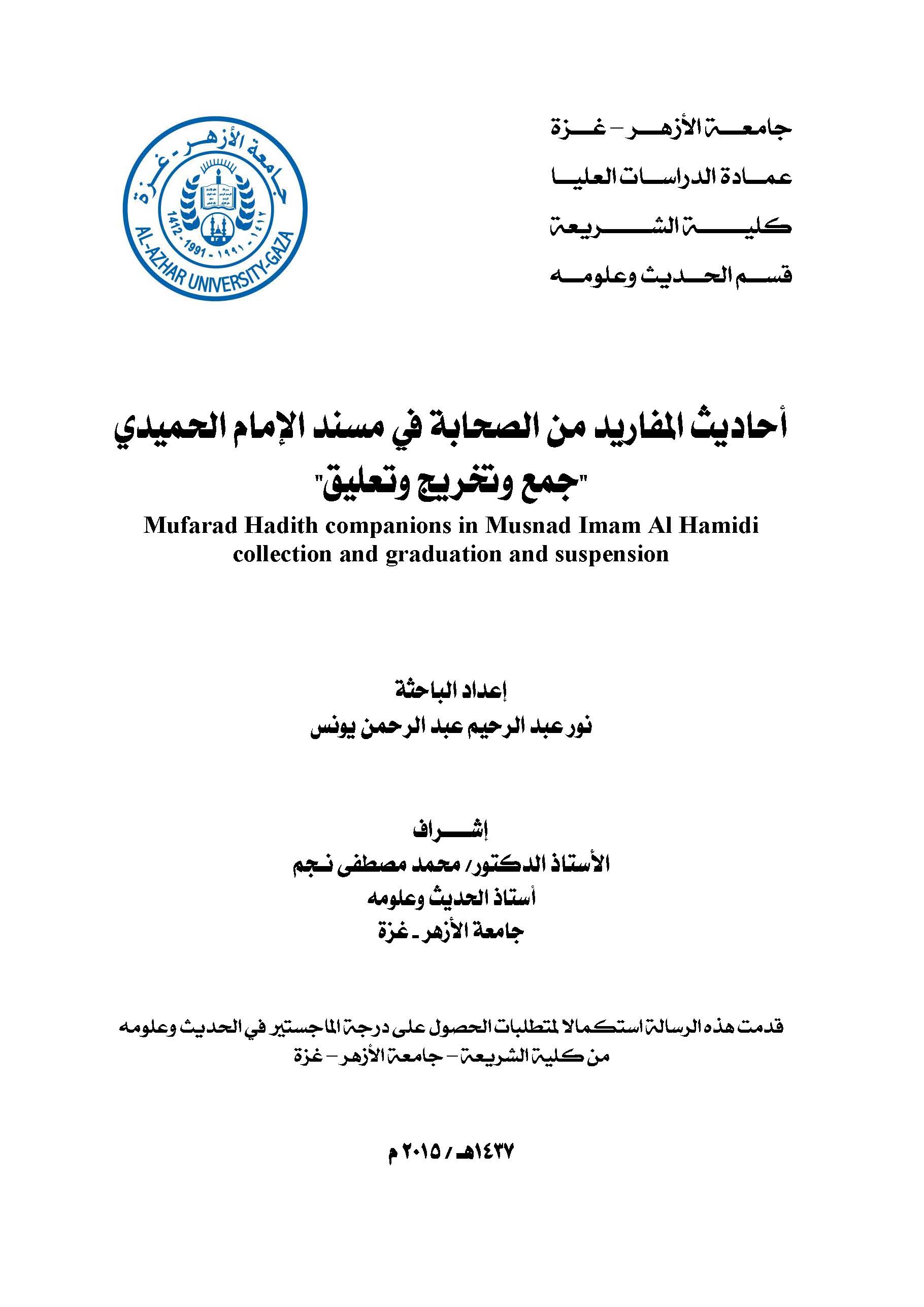 Ehadisül Mefarid mines Sahabe fi Müsnedil İmam El Humeydi-أحاديث المفاريد من الصحابة في مسند الإمام الحميدي