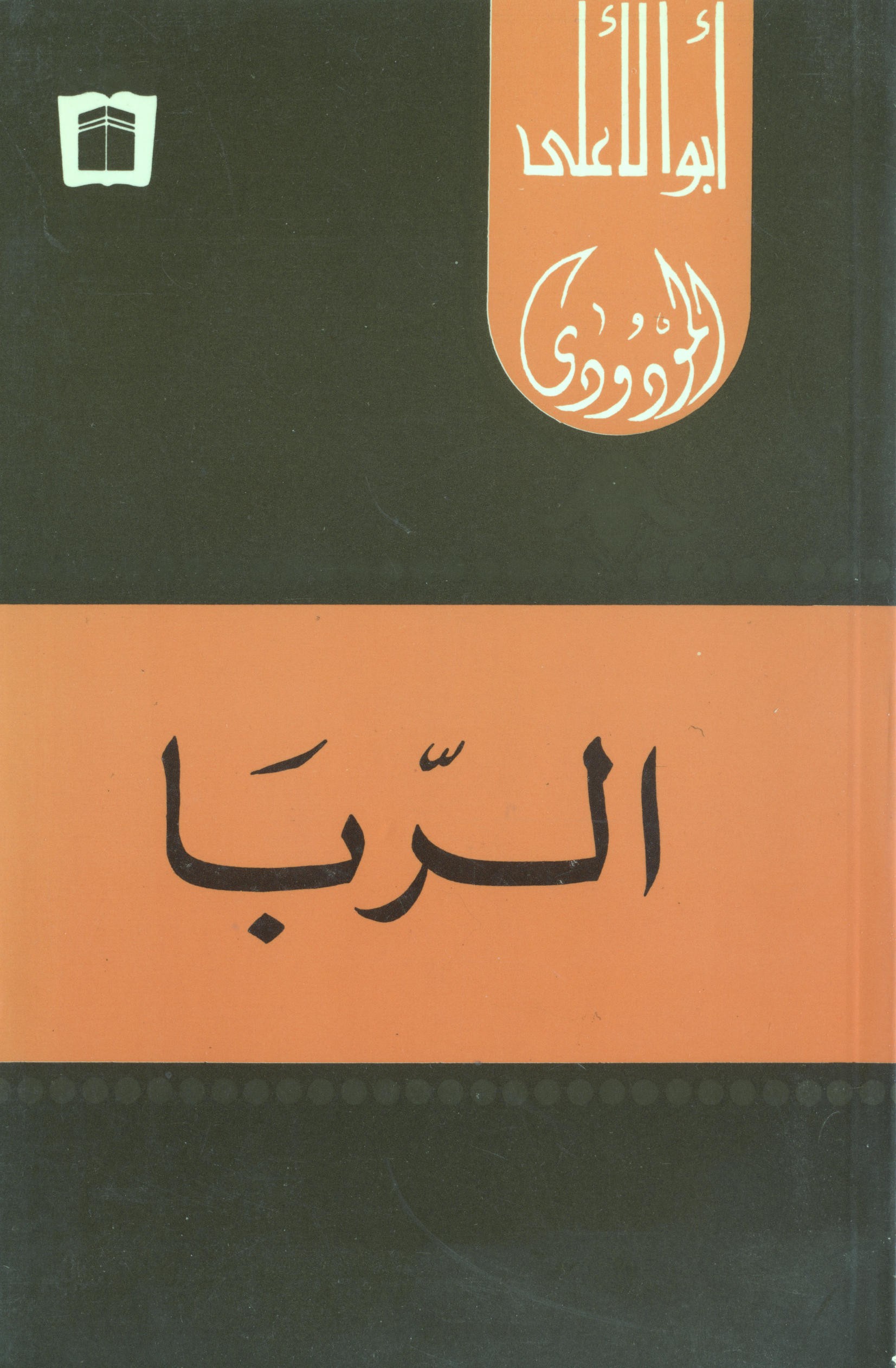 Er Riba-الربا