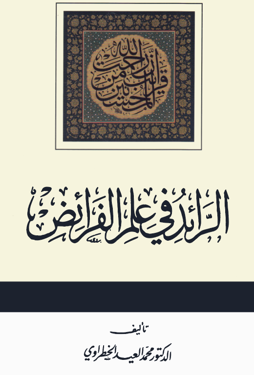 Er Raid fi İlmil Feraiz-الرائد في علم الفرائض