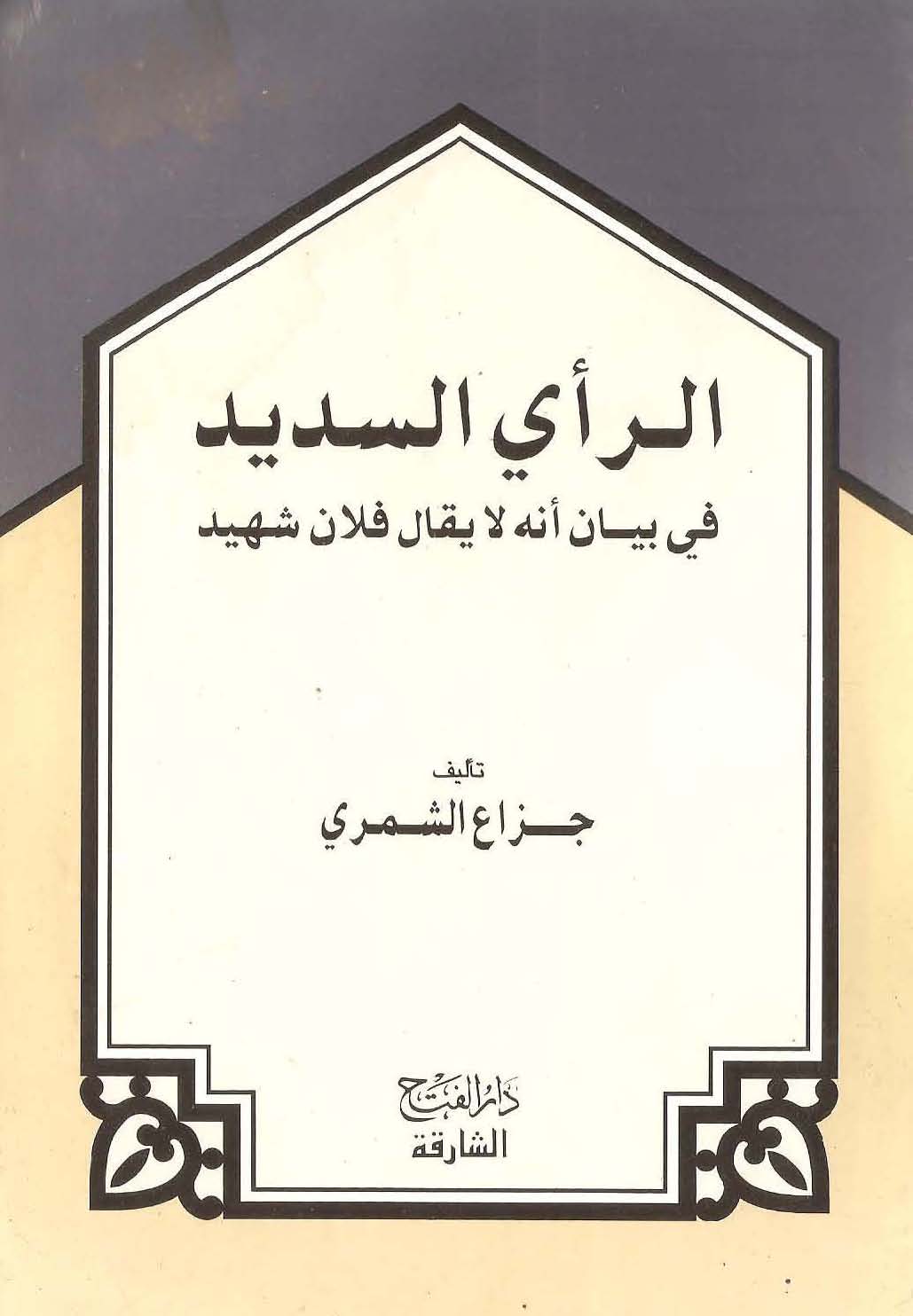 Er Reyüs Sedid fi Beyani Ennehu La Yukalu Fülan Şehid-الرأي السديد في بيان أنه لا يقال فلان شهيد