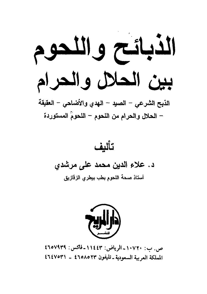 Ez Zebaih vel Luhum Beynel Helal vel Haram-الذبائح واللحوم بين الحلال والحرام