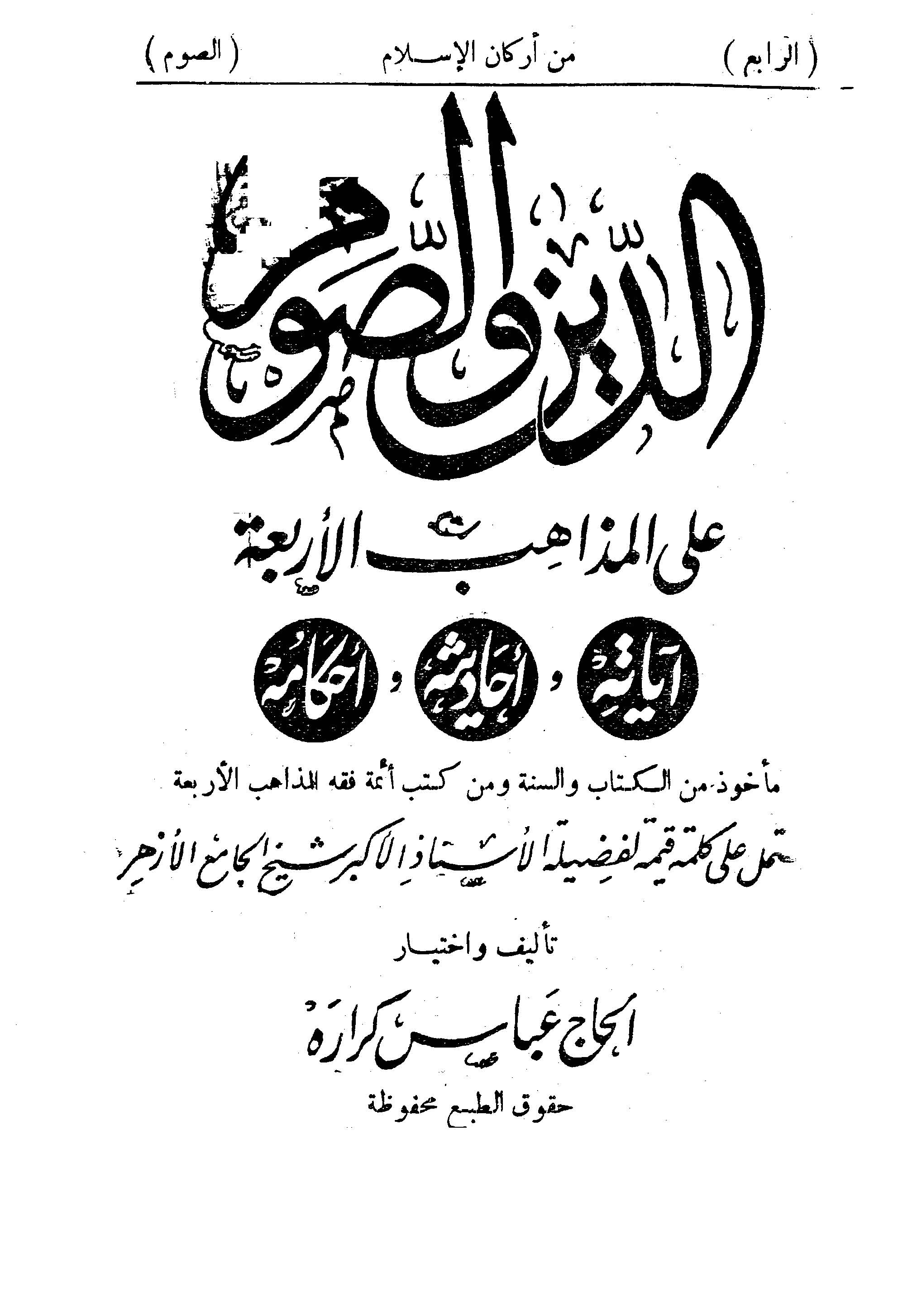 Ed Din ves Savm alel Mezahibil Erbaa-الدين والصوم على المذاهب الأربعة