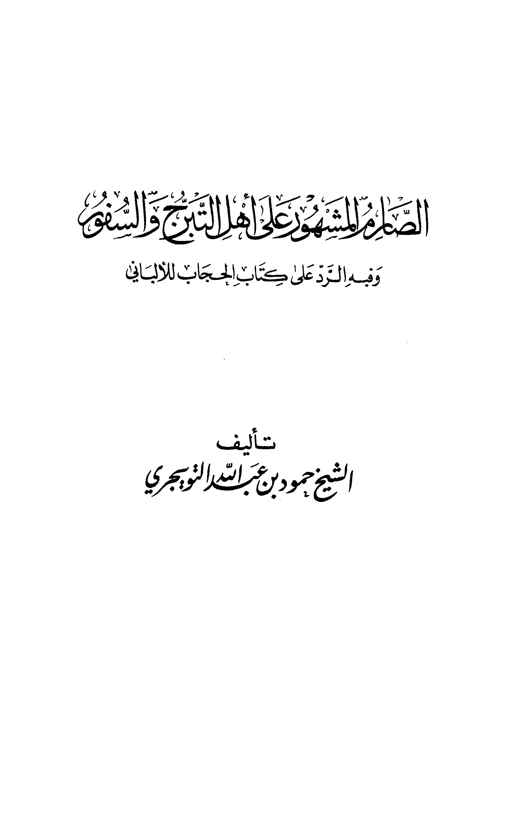 Es Sarimül Meşhur ala Ehlit Teberrüc ves Süfur-الصارم المشهور على أهل التبرج والسفور