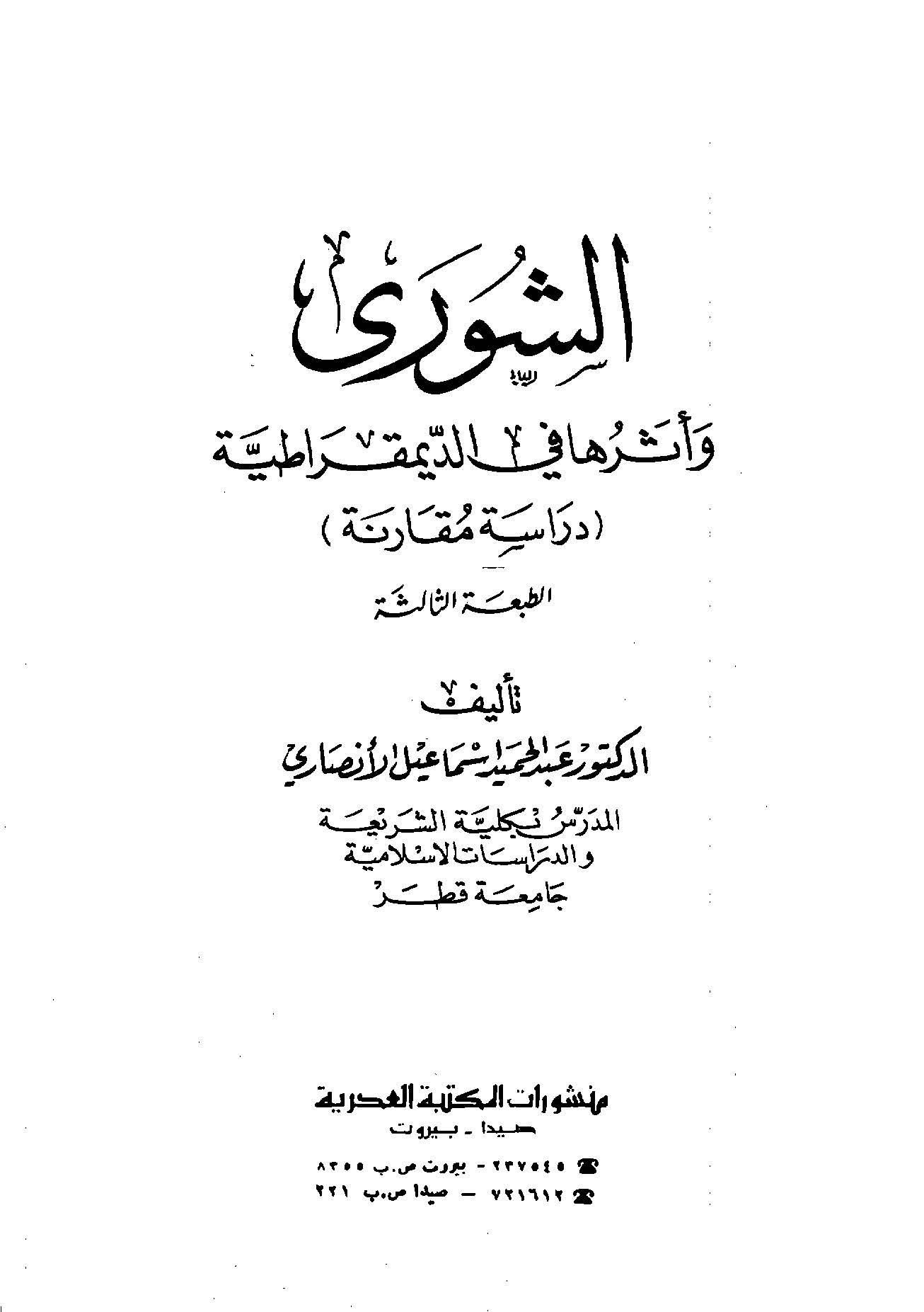 Eş Şura ve Eseruha fid Dimukratiyye-الشورى وأثرها في الديمقراطية