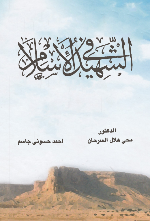 Eş Şehid fil İslam-الشهيد في الإسلام