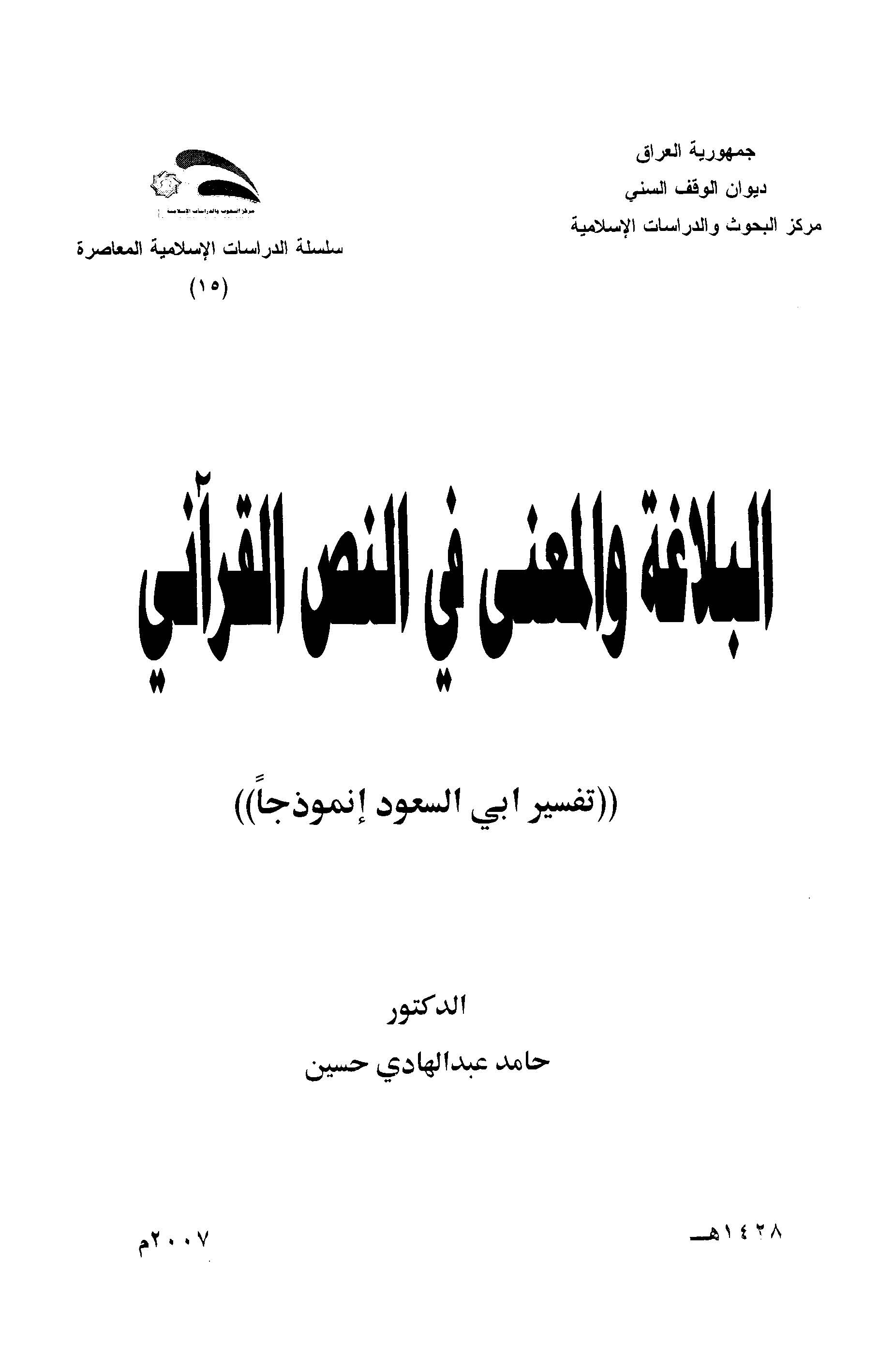 El Belaga vel Mana fin Nassil Kurani Tefsiru Ebis Suud Enmuzecen-البلاغة والمعنى في النص القرآني